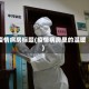 疫情病房标题(疫情病房里的温暖)