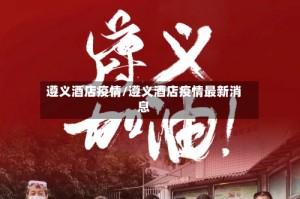 遵义酒店疫情/遵义酒店疫情最新消息
