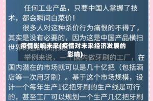 疫情影响未来(疫情对未来经济发展的影响)