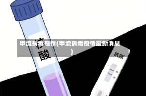 甲流病毒疫情(甲流病毒疫情最新消息)