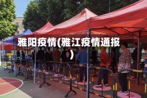 雅阳疫情(雅江疫情通报)