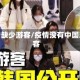 疫情缺少游客/疫情没有中国游客