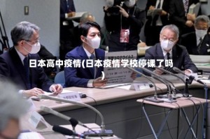日本高中疫情(日本疫情学校停课了吗)