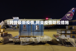 【阿曼最新疫情,阿曼疫情防控措施】