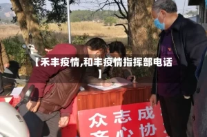 【禾丰疫情,和丰疫情指挥部电话】