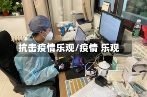 抗击疫情乐观/疫情 乐观