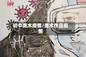 初中美术疫情/美术作品疫情