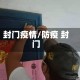封门疫情/防疫 封门