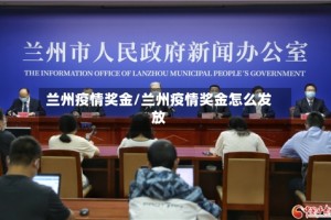 兰州疫情奖金/兰州疫情奖金怎么发放