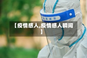 【疫情感人,疫情感人瞬间】