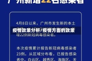 疫情政策分析/疫情方面的政策