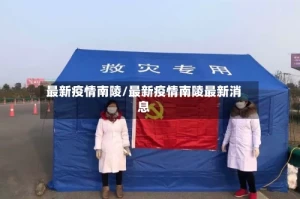 最新疫情南陵/最新疫情南陵最新消息