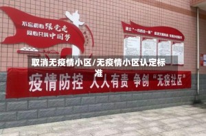 取消无疫情小区/无疫情小区认定标准