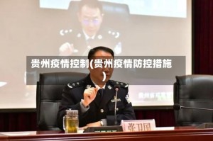 贵州疫情控制(贵州疫情防控措施)