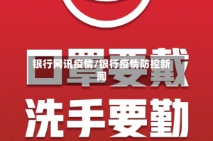 银行网讯疫情/银行疫情防控新闻