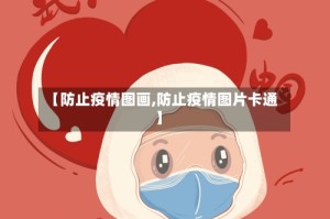 【防止疫情图画,防止疫情图片卡通】