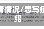 介绍疫情情况/总写疫情介绍