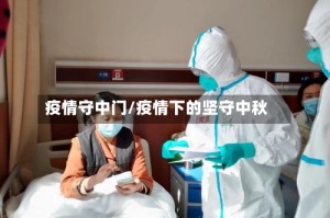 疫情守中门/疫情下的坚守中秋