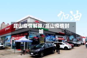 昆山疫情解除/昆山疫情封城