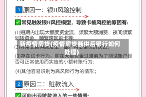 新疫情房贷(疫情房贷断供后银行如何处理)