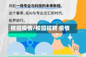校招疫情/校园招聘 疫情