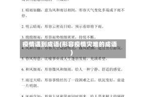 疫情遇到成语(形容疫情灾难的成语)