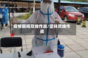 疫情期间双线作战/坚持双线作战