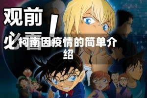 柯南因疫情的简单介绍