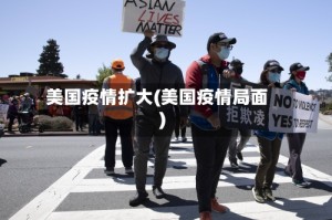 美国疫情扩大(美国疫情局面)