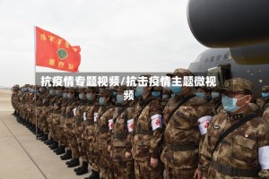 抗疫情专题视频/抗击疫情主题微视频