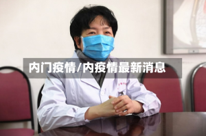 内门疫情/内疫情最新消息
