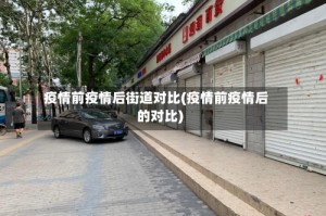 疫情前疫情后街道对比(疫情前疫情后的对比)