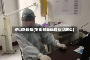 罗山新疫情(罗山最新确诊新型肺炎)