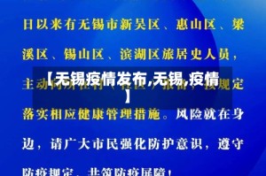 【无锡疫情发布,无锡,疫情】