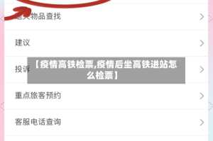 【疫情高铁检票,疫情后坐高铁进站怎么检票】