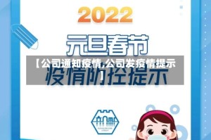 【公司通知疫情,公司发疫情提示】