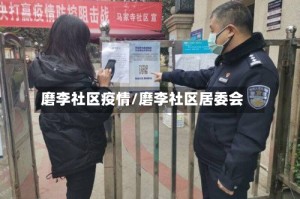 磨李社区疫情/磨李社区居委会