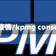 kpmg疫情/kpmg consulting
