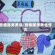 疫情服务英语/疫情服务英语作文