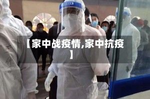 【家中战疫情,家中抗疫】