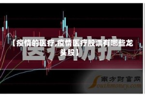 【疫情的医疗,疫情医疗股票有哪些龙头股】
