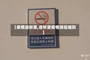 【疫情透析室,透析室疫情防控细则】