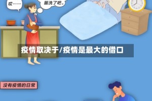 疫情取决于/疫情是最大的借口
