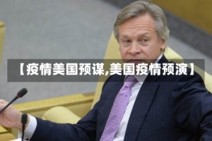 【疫情美国预谋,美国疫情预演】