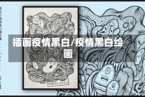 插画疫情黑白/疫情黑白绘画