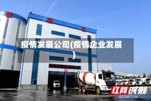 疫情发展公司(疫情企业发展)