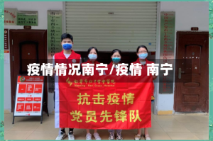 疫情情况南宁/疫情 南宁