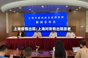 上海疫情出院/上海对所有出院患者