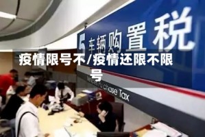 疫情限号不/疫情还限不限号