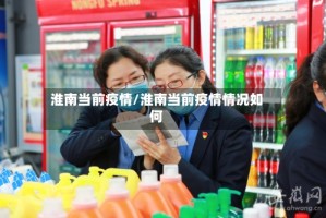 淮南当前疫情/淮南当前疫情情况如何